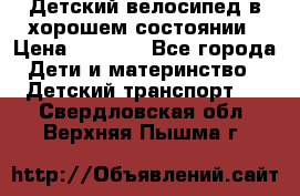 Детский велосипед в хорошем состоянии › Цена ­ 2 500 - Все города Дети и материнство » Детский транспорт   . Свердловская обл.,Верхняя Пышма г.